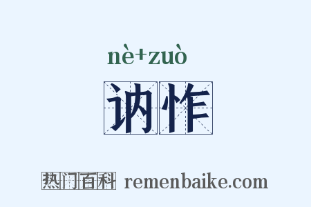讷怍是什么意思的图片